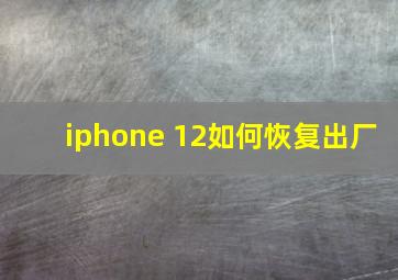 iphone 12如何恢复出厂